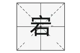 “宕”字读“dàng”，是什么意思呢？“宕机”的意思是什么呢？图片