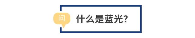 防蓝光眼镜的作用被夸大了吗？科学揭示蓝光背后的真相