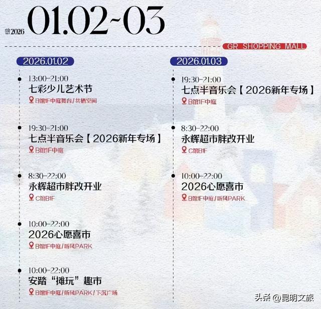 跨年狂欢不止一夜！来昆明带你从白天嗨到晚上，元旦超全活动指南来啦，嗨玩整个假期~