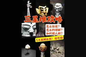 三星堆攻略|听讲解，避人流还二刷图片