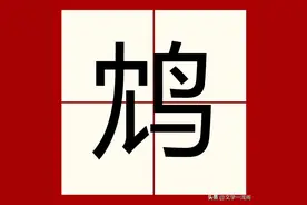 “鸩”不读jiū，应该怎么读才对，“饮鸩止渴”又是什么意思？图片