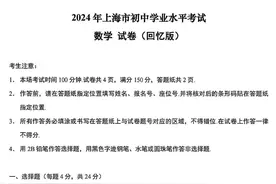 2024年上海中考数学卷题目答案出炉图片