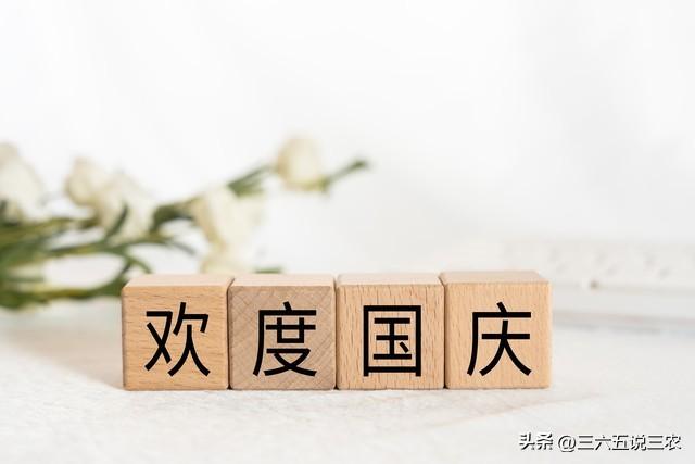 最新国庆放假通知来了！提醒:3个好消息、2个坏消息、1个要注意