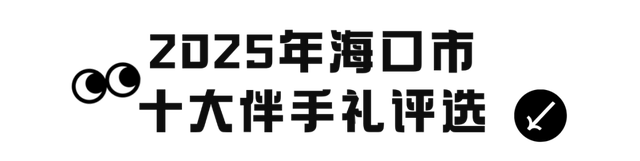 带上创意来参与！2025年海口旅游商品设计大赛与海口市十大伴手礼评选活动正在进行中
