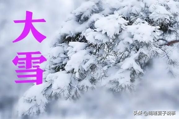 今年大雪不一般！5点04分交节	，今冬雪多？看农谚咋说，早了解