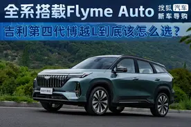 全系搭载Flyme Auto智能座舱 吉利第四代博越L到底该怎么选？图片