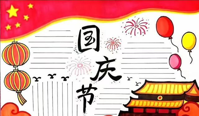 国庆节主题手抄报模版，简单又漂亮，无水印，直接打印