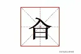 “㒲”怎么读?什么意思?上入下日是什么字?同“财”的㒲该咋读？图片