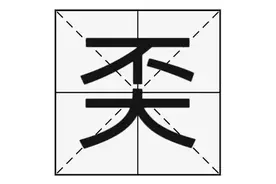“奀”字怎么读？又是什么意思呢？图片