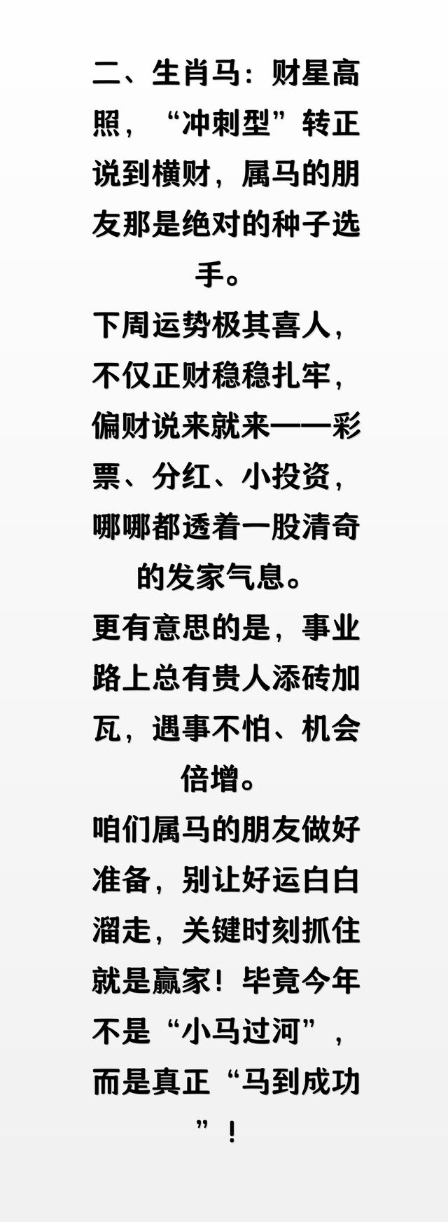 下周开始横财不断，运势持续高涨，2 大生肖贵人常伴左右！