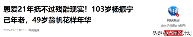 事实证明，49岁无儿无女的翁帆，早被杨振宁安排好了退路