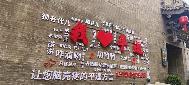 平遥游记（二）