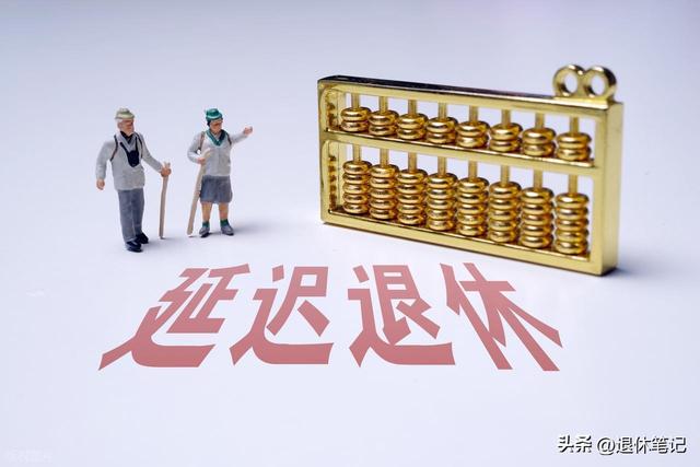 中央定调！退休新规实施，公务员和事业编制，不能弹性延迟退休吗
