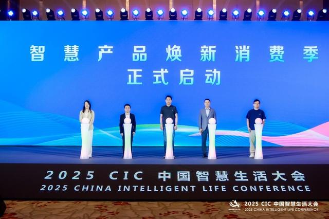 2025 CIC中国智慧生活大会在北京开幕