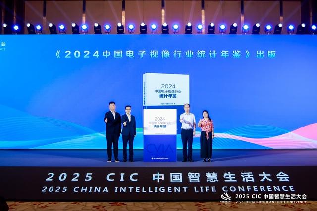 2025 CIC中国智慧生活大会在北京开幕