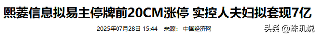 猝不及防！新疆富豪夫妇套现7亿，没等钱到账，老板娘先被带走了