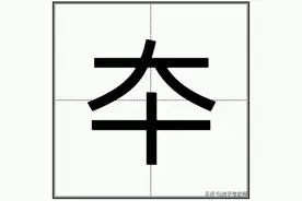 “夲”怎么读？图片