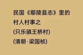 清朝风流倜傥会弹琵琶高富帅在河南许昌鄢陵只乐镇王桥村潇洒一生图片