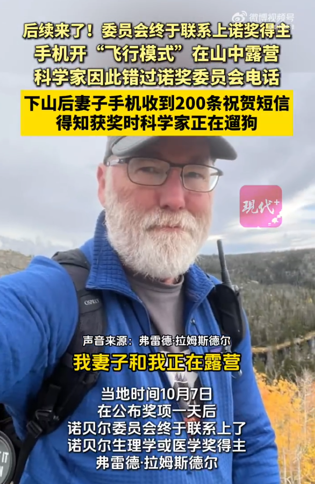 断联诺奖得主当时在露营被大雪困住