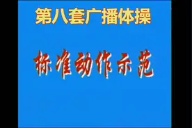 坚持做了一个月简单易学的广播体操，天天神清气爽，还能减肥瘦腹图片