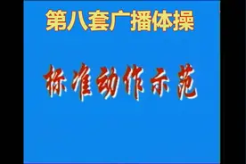 坚持做了一个月简单易学的广播体操，天天神清气爽，还能减肥瘦腹图片