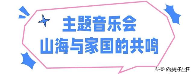 月满海山「12天狂欢指南」来啦！