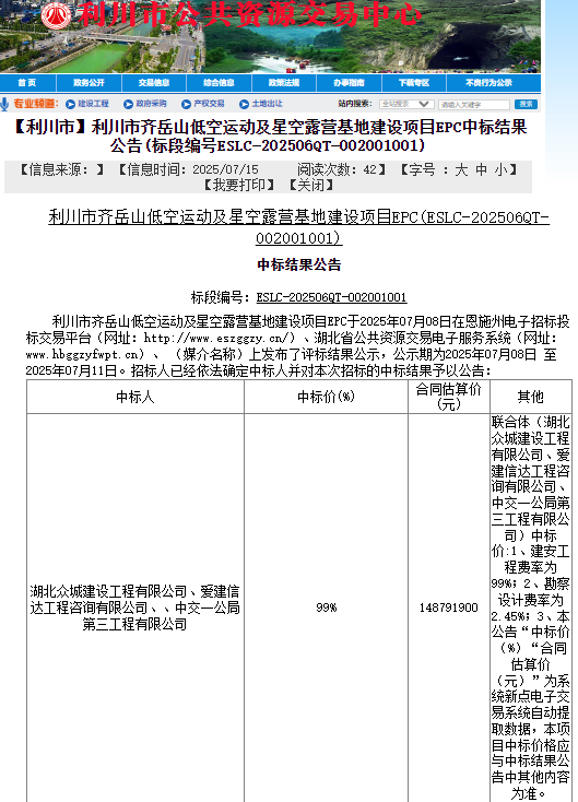 湖北：利川市齐岳山低空运动及星空露营基地建设项目