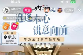 笑不活了！余承东称自己经常挨任正非批评上热搜，笑死在评论区！图片