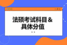 法硕考试科目及具体分值，附备考建议图片