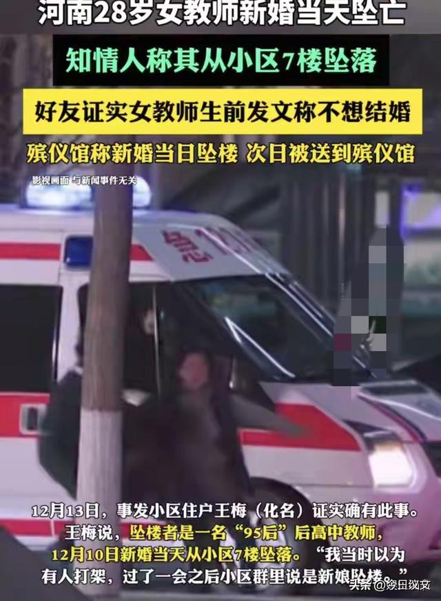 痛心！28岁女教师新婚当天坠楼身亡，原因曝光遗体1天后送殡仪馆