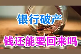 若是银行申请破产，老百姓的存款谁来负责？赔付如何进行？图片