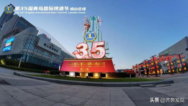 来青岛，与世界干杯！崂山会场炫出国际范！