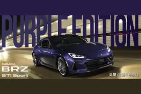 新车 | 约19万元起/提供手动挡，斯巴鲁BRZ STI Sport紫色版发布图片