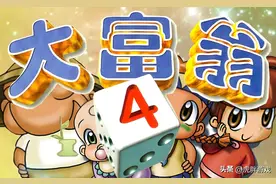 《大富翁4》为什么是系列里人气最高的？图片