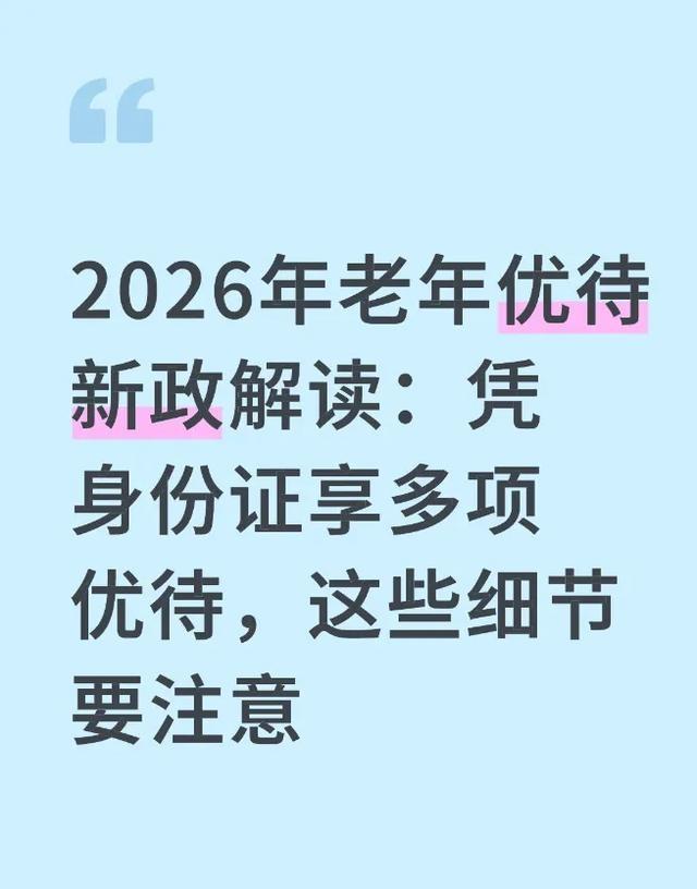 2026年新规：60岁以上老人凭身份证享优待，5大福利+3个细节必看