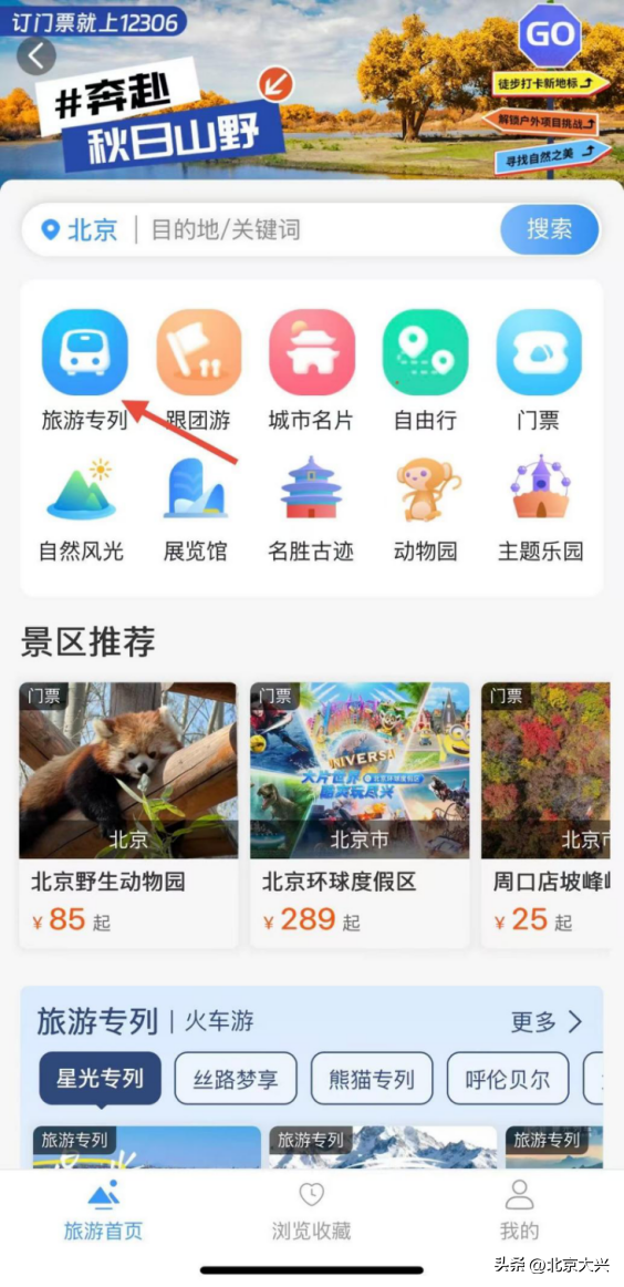 坐着火车玩转京津冀，周末放松新选择！