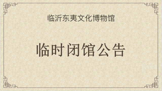 临时闭馆公告！