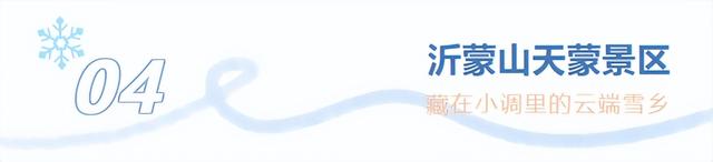 临沂竟藏了这么多“雪村”！你有去过吗？