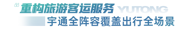 高品质驱动，全矩阵赋能！宇通为2025旅游出行大会增辉添彩