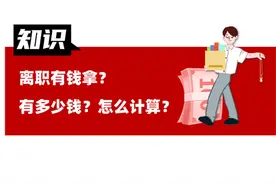 离职时，N、N+1、2N指什么？有什么区别？图片