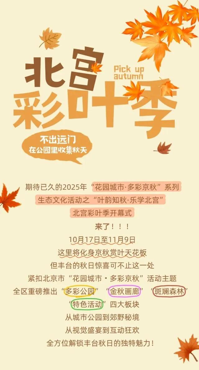 四大秋日板块带您玩转丰台～