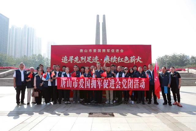 河北唐山丨市爱促会举办“烈士纪念日”徒步活动