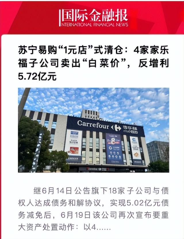 2.2亿解决13亿债务！苏宁张近东丢掉家乐福，终于回了口血