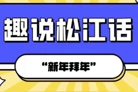 趣说松江话：新年拜年图片