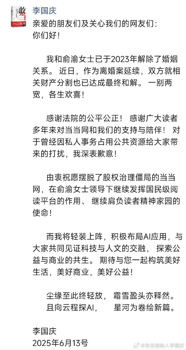 李国庆与俞渝多家共同持股企业拟注销，此前李国庆被曝将再婚，女方为北大校友张丹红