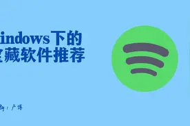 Windows平台下的宝藏软件推荐图片