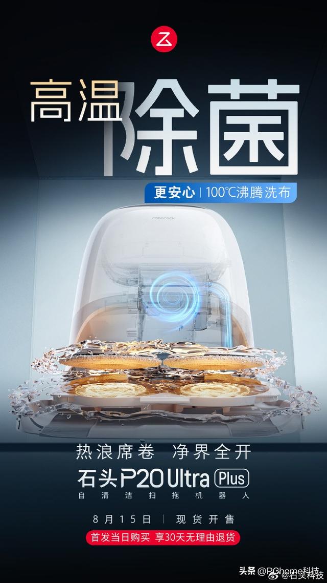石头官宣P20 Ultra Plus发布：扫地机实现“系统级洁净”