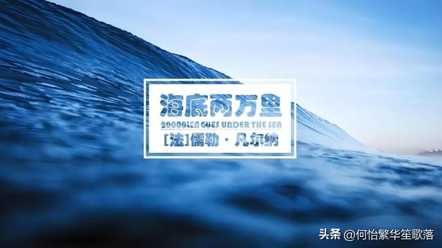 《海底两万里》读后感500字（初中）