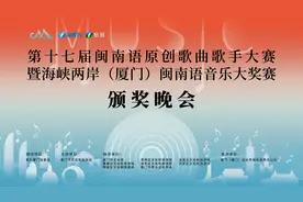 第十七届闽南语双歌赛来啦！十佳金曲遇见两岸歌手，尽享完美原创丝滑图片