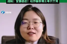 好兄弟竟是“女友”！男子开小号与39岁未婚兄弟网恋骗131430元，法院：全部退还，以诈骗罪判3年6个月图片